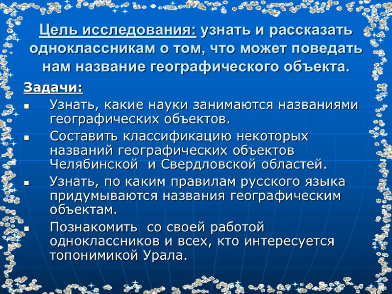 Цель исследования: узнать и рассказать одноклассникам о том, что может поведать нам название географического